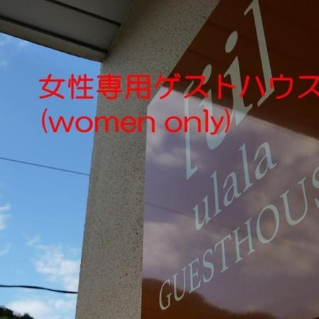 Women Only Ulala Guesthouse - Vacation Stay 44819V Hagi Extérieur photo